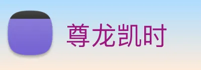 尊龙凯时 logo